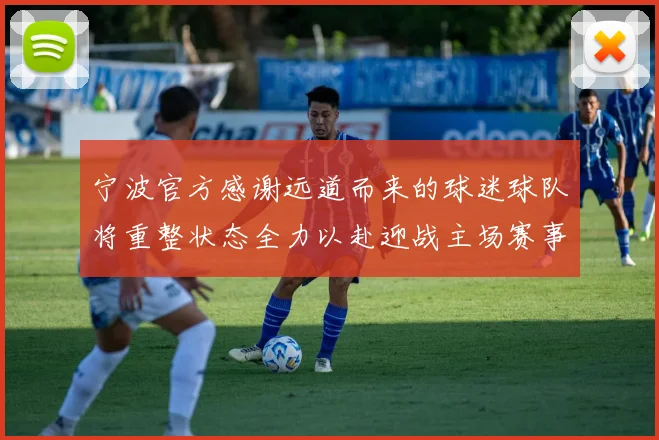 宁波官方感谢远道而来的球迷球队将重整状态全力以赴迎战主场赛事