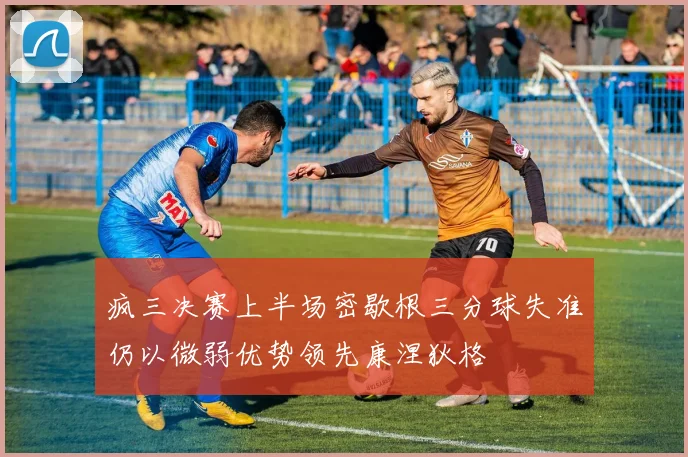 疯三决赛上半场密歇根三分球失准仍以微弱优势领先康涅狄格
