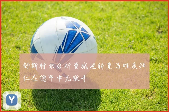 舒斯特尔分析曼城逆转皇马难度拜仁在德甲中无敌手