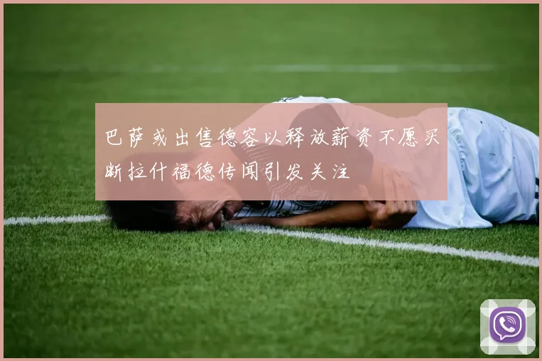 巴萨或出售德容以释放薪资不愿买断拉什福德传闻引发关注