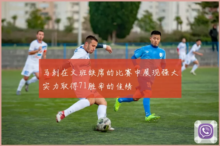马刺在文班缺席的比赛中展现强大实力取得71胜率的佳绩