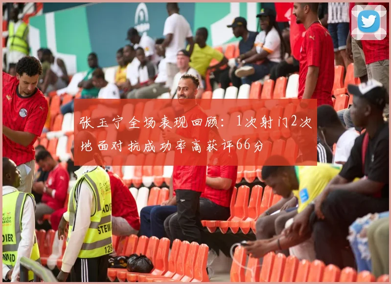 张玉宁全场表现回顾：1次射门2次地面对抗成功率高获评66分