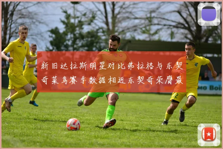 新旧达拉斯明星对比弗拉格与东契奇菜鸟赛季数据相近东契奇荣膺最佳新秀
